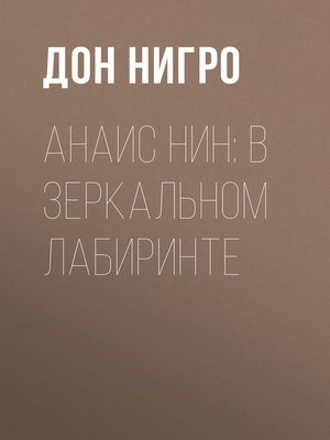 cover image of Анаис Нин
